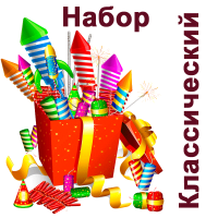 Классический Набор пиротехники купить в Менделеевске | mendeleevsk.salutsklad.ru