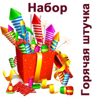 Горячая штучка Набор пиротехники купить в Менделеевске | mendeleevsk.salutsklad.ru