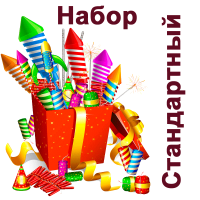 Стандартный Набор пиротехники купить в Менделеевске | mendeleevsk.salutsklad.ru