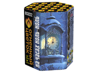 На часах ноль-ноль Фейерверк купить в Менделеевске | mendeleevsk.salutsklad.ru