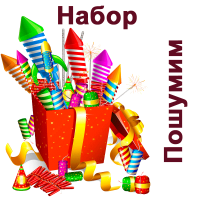 Пошумим Набор пиротехники купить в Менделеевске | mendeleevsk.salutsklad.ru