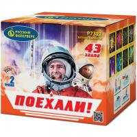 Поехали! Фейерверк купить в Менделеевске | mendeleevsk.salutsklad.ru