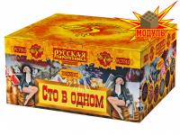 Сто в одном Салют купить в Менделеевске | mendeleevsk.salutsklad.ru