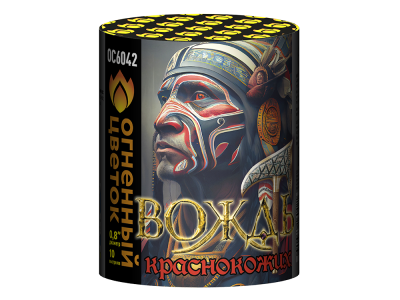 Вождь краснокожих Фейерверк купить в Менделеевске | mendeleevsk.salutsklad.ru