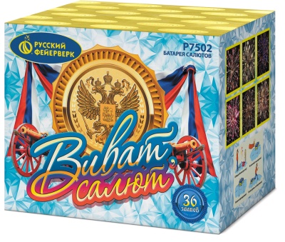 Виват, салют! Салют купить в Менделеевске | mendeleevsk.salutsklad.ru