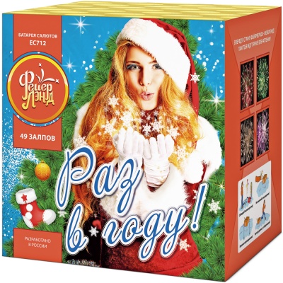 Раз в году! Батарея салютов купить в Менделеевске | mendeleevsk.salutsklad.ru