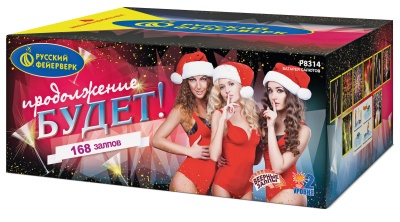 Продолжение будет Батарея салютов купить в Менделеевске | mendeleevsk.salutsklad.ru