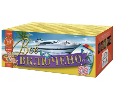 Всё включено Батарея салютов купить в Менделеевске | mendeleevsk.salutsklad.ru