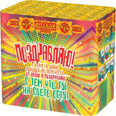 Поздравляю! Батарея салютов купить в Менделеевске | mendeleevsk.salutsklad.ru