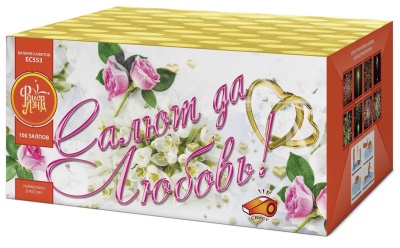 Салют да любовь Батарея салютов купить в Менделеевске | mendeleevsk.salutsklad.ru