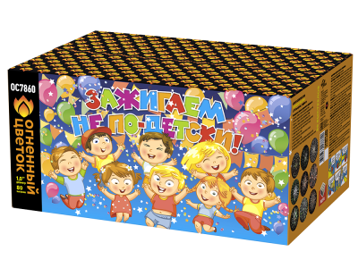 Зажигаем не по-детски! Батарея салютов купить в Менделеевске | mendeleevsk.salutsklad.ru