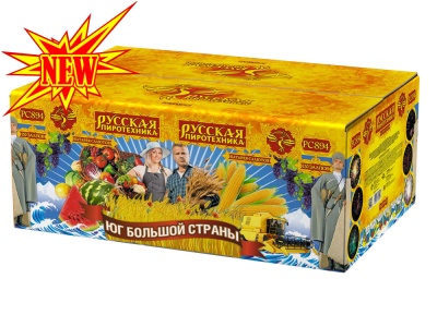 Юг Большой Страны Салют купить в Менделеевске | mendeleevsk.salutsklad.ru